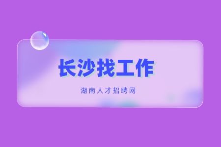 长沙找工作：大学生在家如何找到兼职方向？