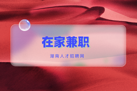 在家兼职，长沙找工作