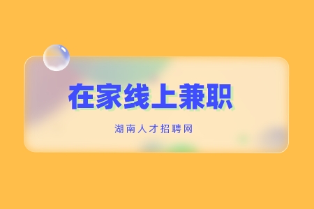 线上兼职，长沙找工作