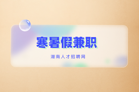 招聘兼职，湖南招聘