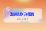 湖南银行招聘：2023年交通银行秋季校园招聘公告