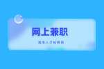 长沙找工作：躺在家怎么通过网上兼职赚钱？
