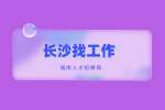 长沙找工作：大学生在家如何找到兼职方向？
