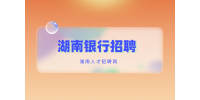 湖南银行招聘：2023年交通银行秋季校园招聘公告