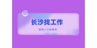 长沙找工作：大学生在家如何找到兼职方向？