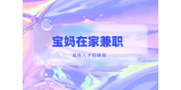 长沙找工作：分享几个宝妈在家兼职的方法