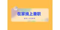 长沙找工作：写文章也能赚钱？线上兼职变现方法分享