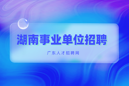 湖南事业单位招聘：粮食和物资储备局事业单位招聘