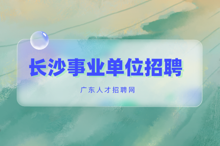 长沙事业单位招聘：2022年长沙血液中心招聘