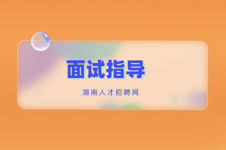 湖南招聘：面试官问你为什么离职怎么答？