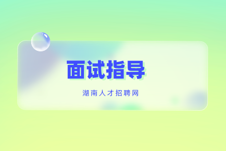 湖南招聘：什么离职原因绝对不能说