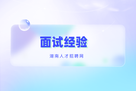 湖南招聘：面试官常用的3条面试套路