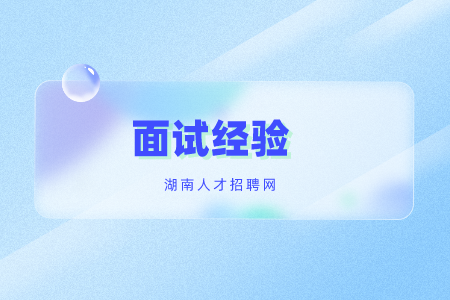 湖南招聘：国家政法干警的面试注意细节