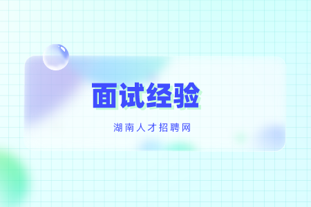 湖南招聘网：如何面试新员工的问题