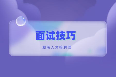 湖南招聘：湖南公务员面试技巧