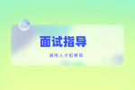 湖南招聘：什么离职原因绝对不能说