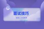 湖南招聘：湖南公务员面试技巧
