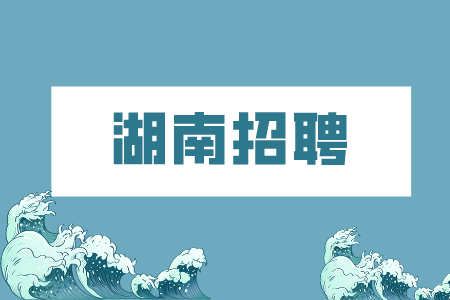 招聘兼职，湖南招聘