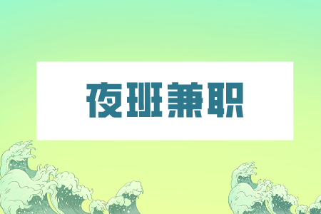 湖南人才市场：夜班兼职有哪些工作可做？