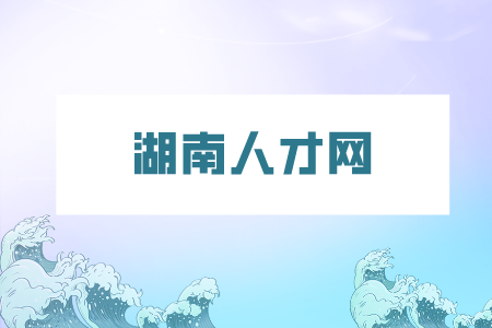 湖南人才网：适合上班族做的兼职