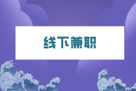 湖南人才网：打工人下班后的线下兼职有哪些？