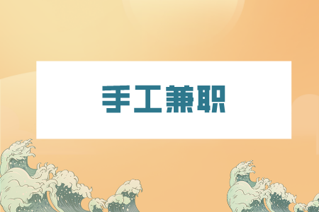 湖南人才网：适合宝妈手工兼职的有哪些？