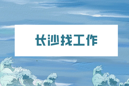 长沙找工作：面试官问还拿到几个Offer怎么答？