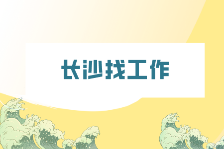 长沙找工作：酒店面试有哪些常见问题？