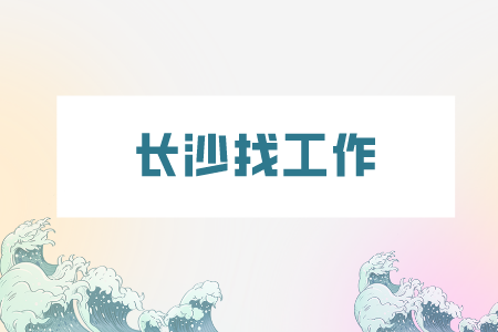 长沙找工作：大学实习面试四个最常见的问题