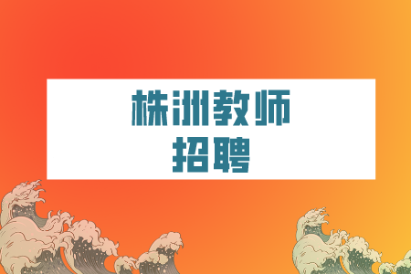 株洲教师招聘：经开区第二批招聘中小学教师报考条件