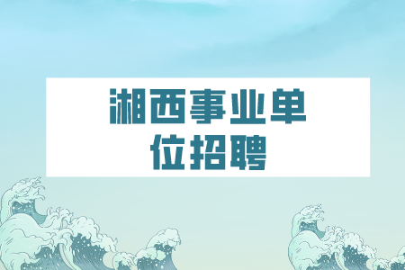 湘西事业单位招聘：永顺县卫健事业单位招聘公告