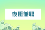 湖南人才市场：夜班兼职有哪些工作可做？