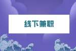 湖南人才网：打工人下班后的线下兼职有哪些？