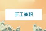 湖南人才网：适合宝妈手工兼职的有哪些？