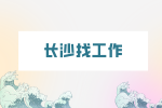 长沙找工作：大学实习面试四个最常见的问题