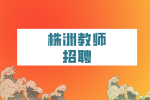 株洲教师招聘：经开区第二批招聘中小学教师公告