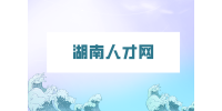 湖南人才网：适合上班族做的兼职