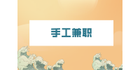 湖南人才网：适合宝妈手工兼职的有哪些？