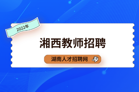 湘西教师招聘