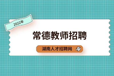 常德教师招聘