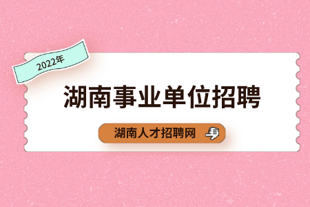 湖南事业单位招聘