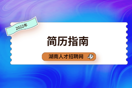 湖南招聘