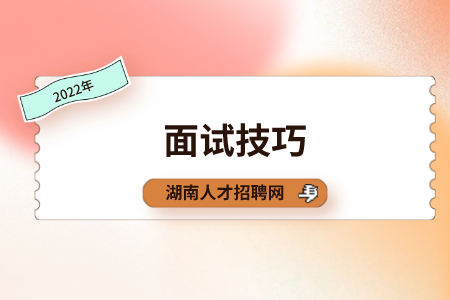 湖南招聘网:老板最想听到你面试问什么?