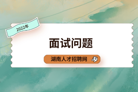 湖南招聘面试问题