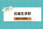 湖南招聘网：大学生三方就业协议书需注意哪些？
