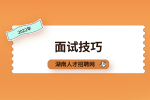 湖南招聘网：冬季着装面试技巧有哪些？