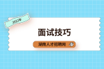 湖南招聘网：面试时外貌真的会加分