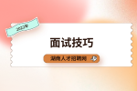 湖南招聘网：老板最想听到你面试问什么？