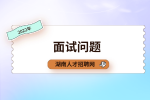 湖南招聘面试问题：入职前你该问老板的问题