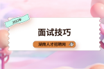 湖南招聘面试技巧：面试怎么谈出满意的薪资待遇？